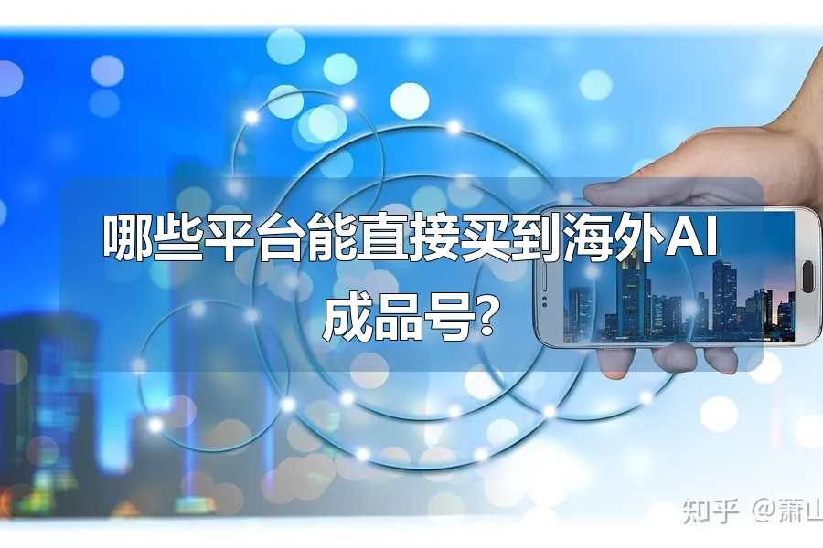 哪些平台能直接买到海外AI成品号?