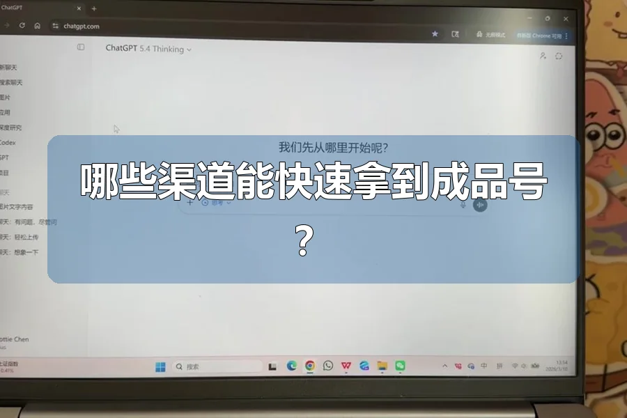 哪些渠道能快速拿到成品号?