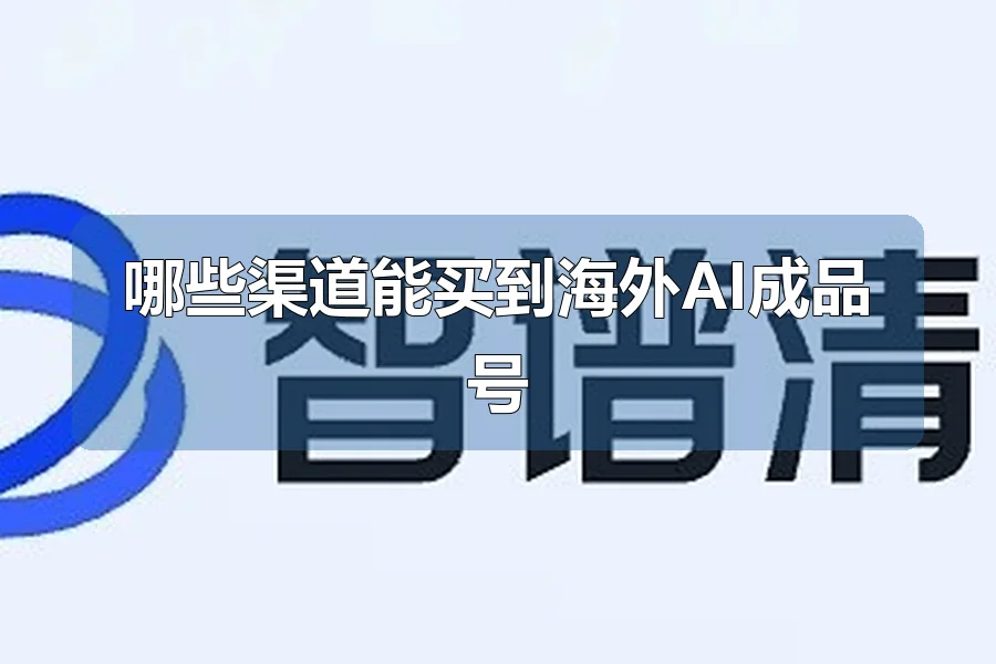 哪些渠道能买到海外AI成品号