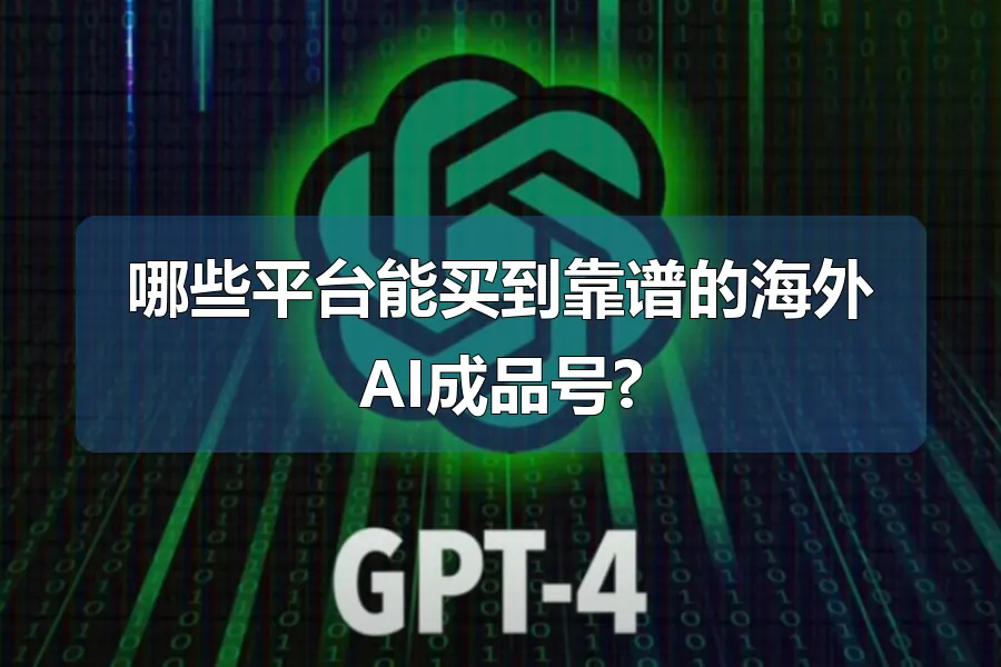 哪些平台能买到靠谱的海外AI成品号?
